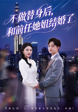 不做替身后，和前任她姐结婚了