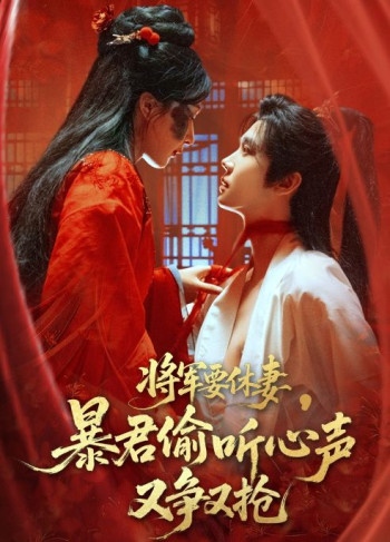 将军要休妻暴君偷听心声又争又抢