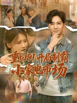 重回91：开局制霸小家电市场