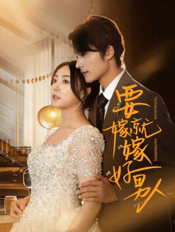 要嫁就嫁好男人