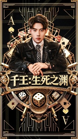 千王：生死之渊