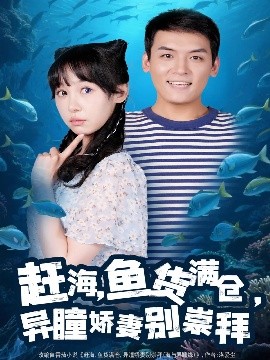 赶海鱼货满仓，异瞳娇妻别崇拜