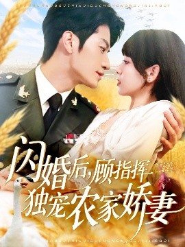 闪婚后，顾指挥独宠农家娇妻