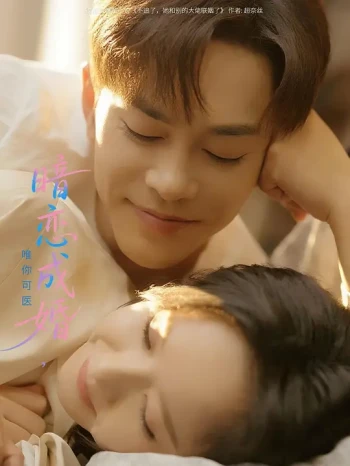 暗恋成婚,唯你可医