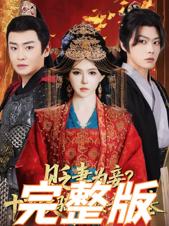 贬妻为妾十万铁骑跪接我登基