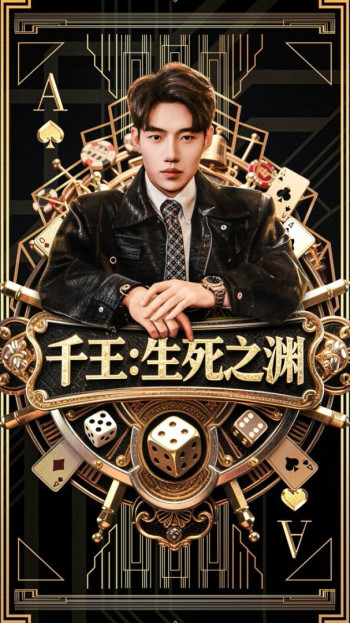 千王生死之渊