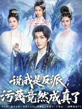 说我是反派，污蔑竟然成真了