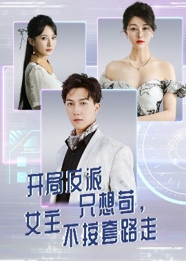 开局反派只想苟，女主不按套路走