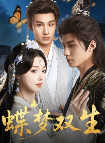 蝶梦双生