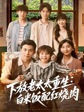 下放老太太重生：白米饭配红烧肉