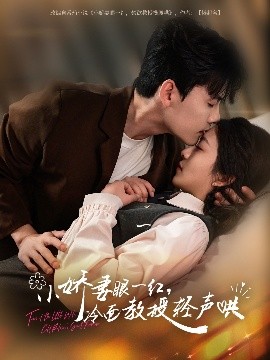 小娇妻眼一红，冷面教授轻声