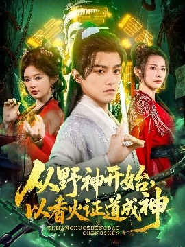 从野神开始,以香火证道成神