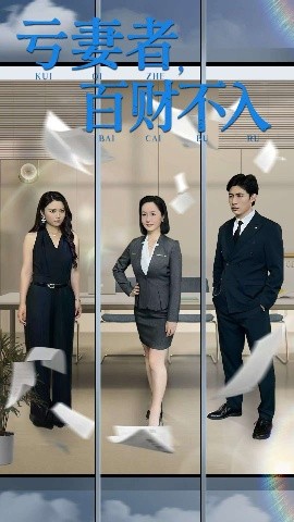 亏妻者，百财不入