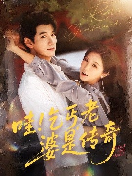 哇！乞丐老婆是传奇