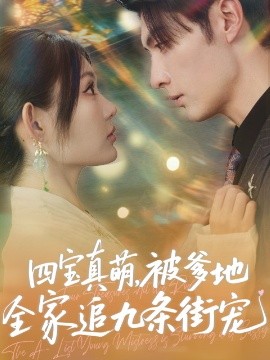 四宝真萌，被爹地全家追九条街宠