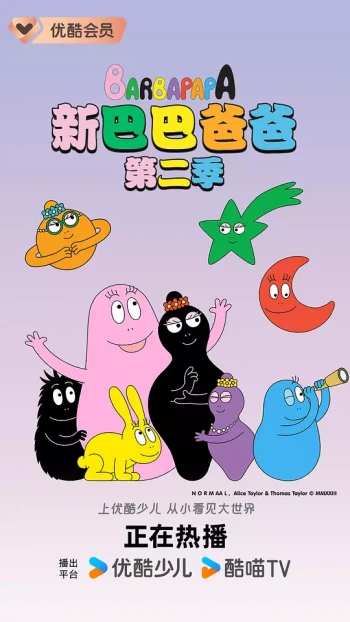 新巴巴爸爸 第二季