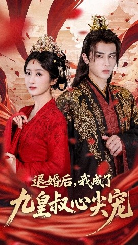 退婚后，我成了九皇叔心尖宠