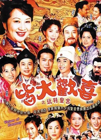 皆大欢喜古装版