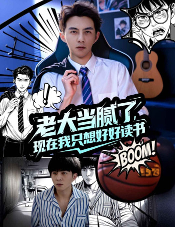 老大当腻了现在我只想好好读书