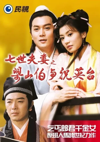 七世夫妻之梁山伯与祝英台