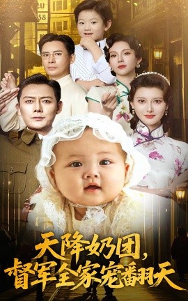 天降奶团，督军全家宠翻天