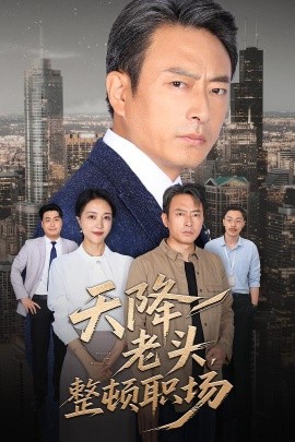 天降老头，整顿职场