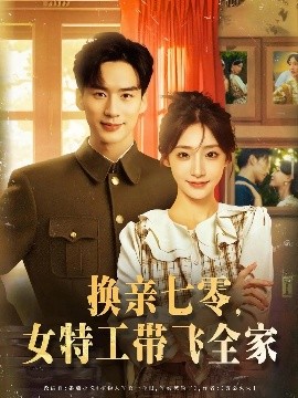 换亲七零,女特工带飞全家