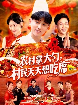 农村掌大勺，村民天天想吃席