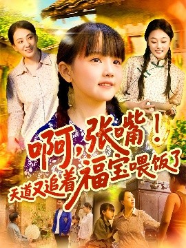 啊，张嘴！天道又追着福宝喂饭了