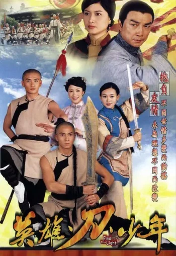 英雄 · 刀 · 少年