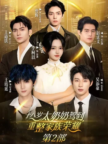 十八岁太奶奶驾到，重整家族荣耀第二部