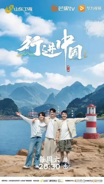 行进中国·山海篇