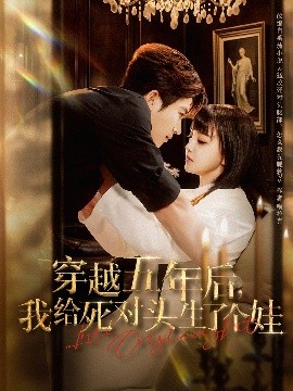 穿越五年后，我给死对头生了个娃