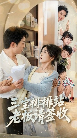 三宝排排站，老板请签收