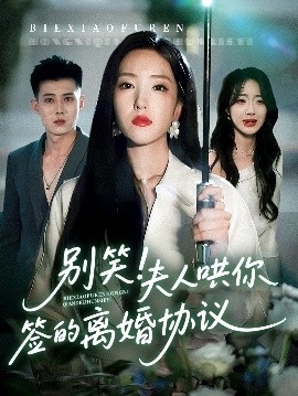 别笑！夫人哄你签的离婚协议