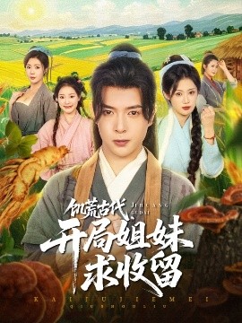 饥荒古代,开局姐妹求收留