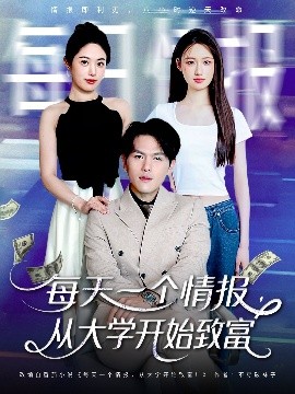 每天一个情报，从大学开始致富