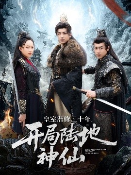 皇室潜修二十年，开局陆地神仙