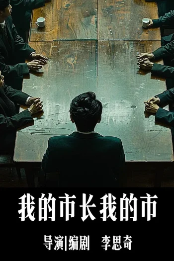 我的市长我的市
