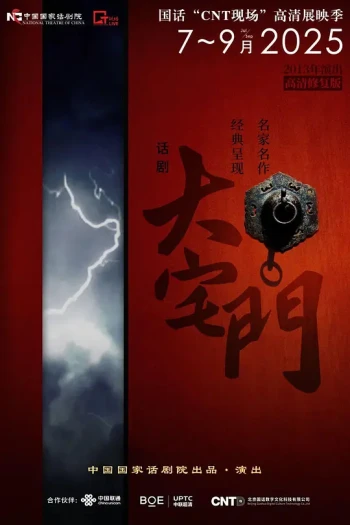 话剧《大宅门》