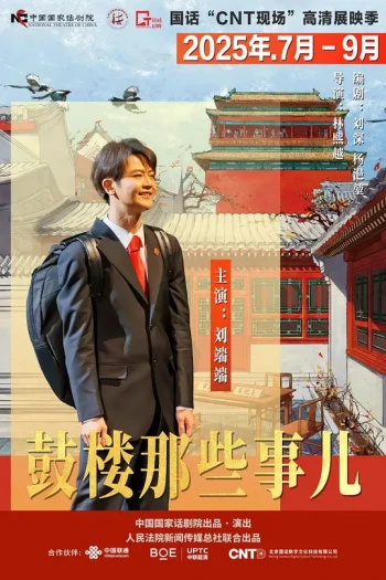 话剧《鼓楼那些事儿》