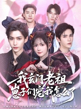 我玄门老祖，崽子们宠我怎么了