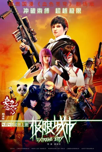极限城市