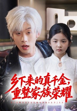 珣爷家的小祖宗又野又飒 乡下来的真千金，重整家族荣耀