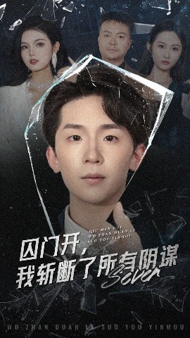 囚门开，我斩断了所有阴谋