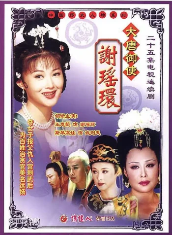 大唐御使谢瑶环