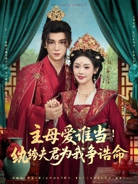 主母爱谁当！纨绔夫君为我挣诰命