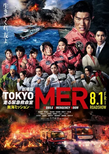 TOKYO MER~移动的急救室~ 南海任务 电影