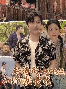 赶海赶山娶媳，妇王者打野就是我