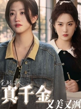 觉醒当天，真千金又美又飒